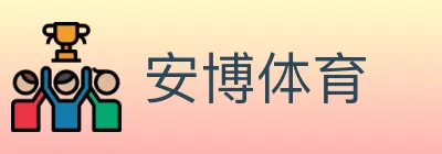 安博体育 logo